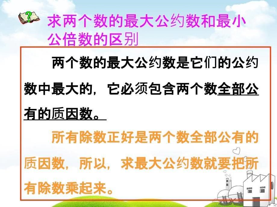 最大公约数和最小公倍数的比较PPT优秀课件下载_第5页