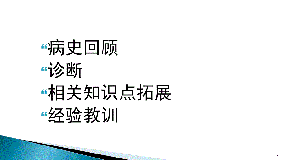 推荐精选静脉麻醉苏醒后意识障碍_第2页