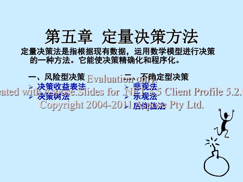 《定量决策方法》PPT课件.ppt_第1页