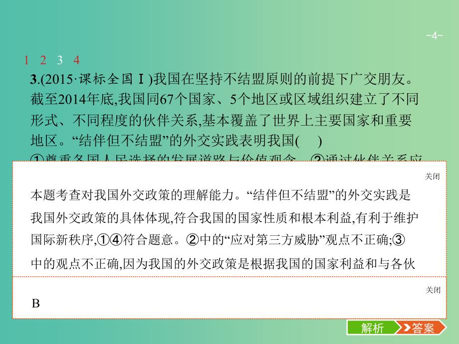 高考政治总复习第四单元当代国际社会第九课维护世界和平促进共同发展课件新人教版.ppt_第4页