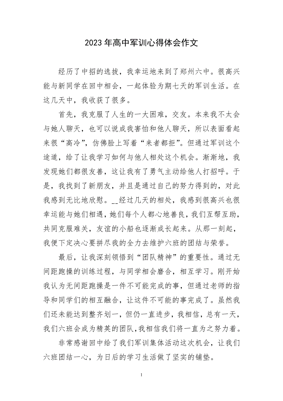 2023年高中军训锻炼实践作文精主题心得体会_第1页