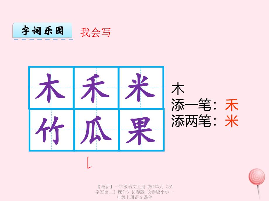 【最新】一年级语文上册 第4单元《汉字家园二》课件3 长春版-长春版小学一年级上册语文课件_第4页