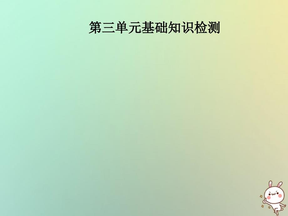 九年级英语全册 Unit 3 Could you please tell me where the restrooms are基础知识检测习题 （新版）人教新目标版_第1页