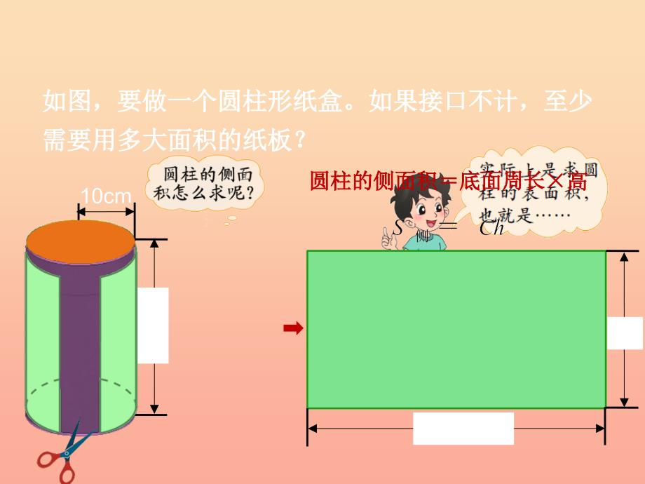 六年级数学下册 1.2《圆柱的表面积》课件2 北师大版_第2页