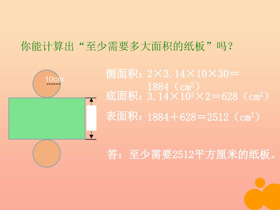 六年级数学下册 1.2《圆柱的表面积》课件2 北师大版_第3页