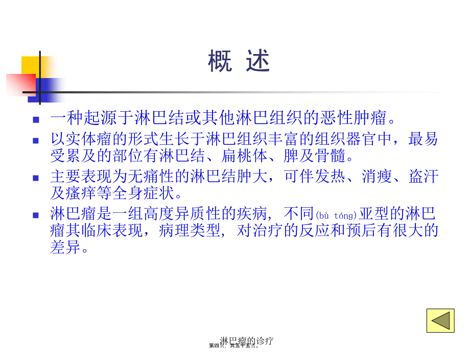 淋巴瘤的诊疗课件_第4页