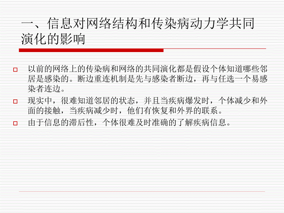 个体行为网络结构和传染病动力之间相互关系_第3页