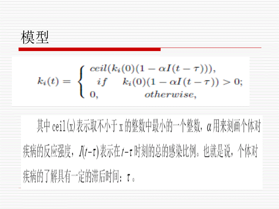 个体行为网络结构和传染病动力之间相互关系_第4页