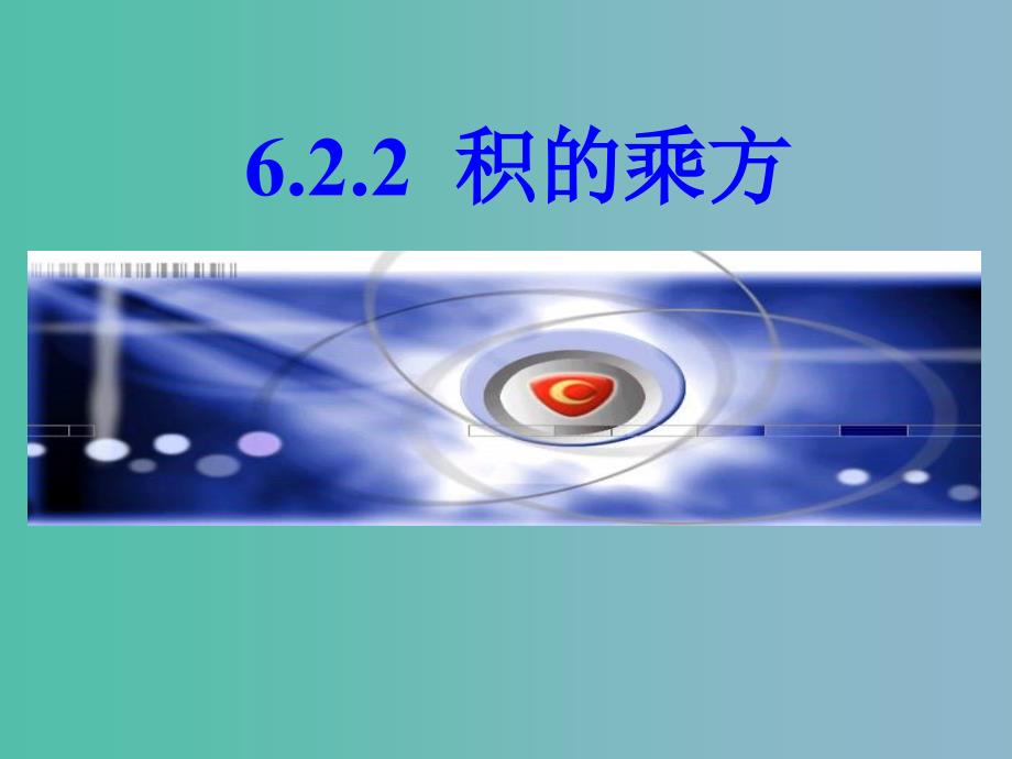 六年级数学下册 6.2.2《积的乘方》课件 鲁教版五四制_第1页