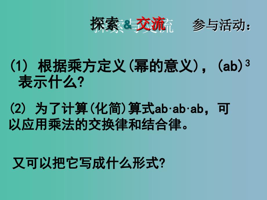 六年级数学下册 6.2.2《积的乘方》课件 鲁教版五四制_第3页