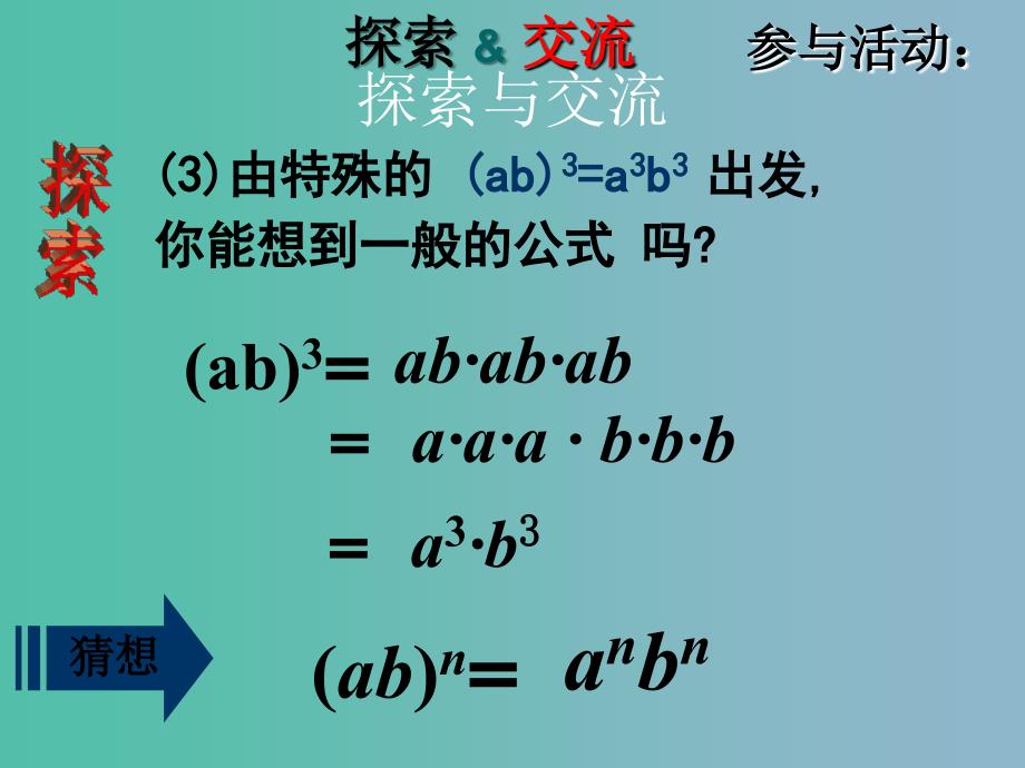 六年级数学下册 6.2.2《积的乘方》课件 鲁教版五四制_第4页