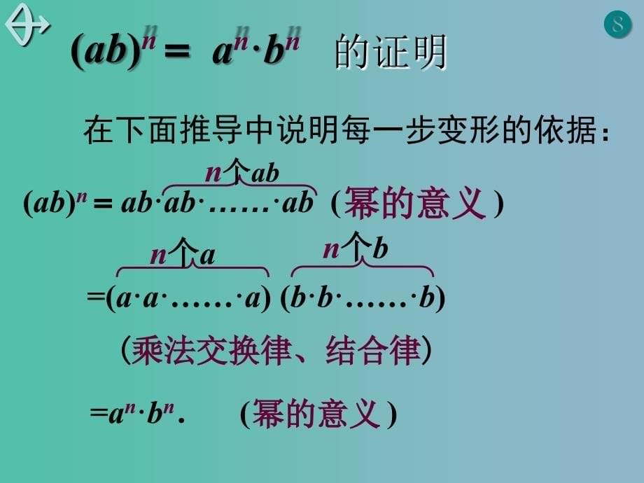 六年级数学下册 6.2.2《积的乘方》课件 鲁教版五四制_第5页