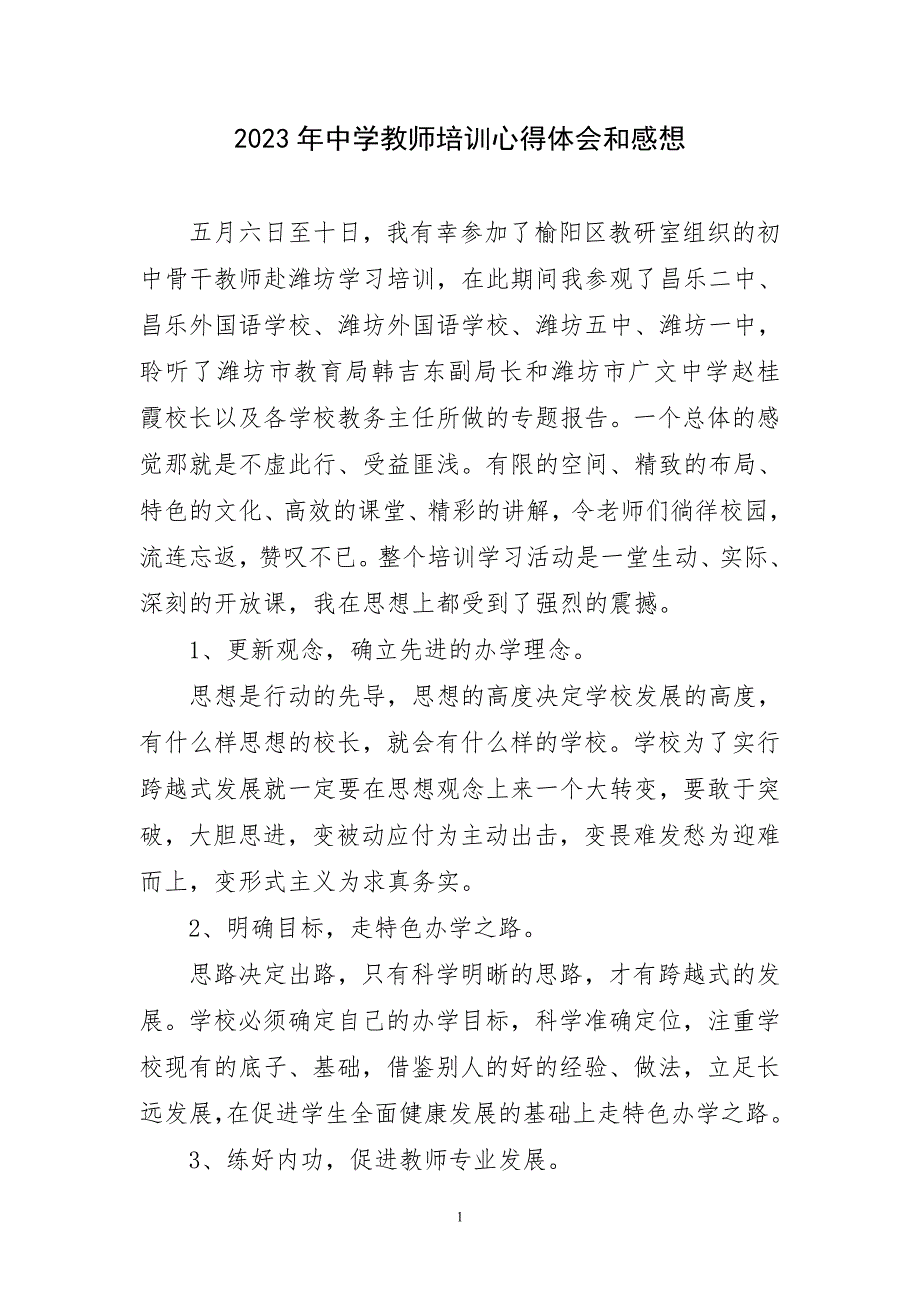 2023年中学教师培训心得体会和感想及感言_第1页