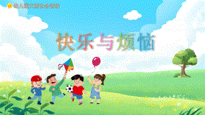 快乐与烦恼PPT课件幼儿教育教学读物课件PPT模板