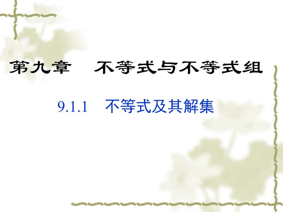 《不等式及其解集》PPT课件4-七年级下册数学人教版_第1页