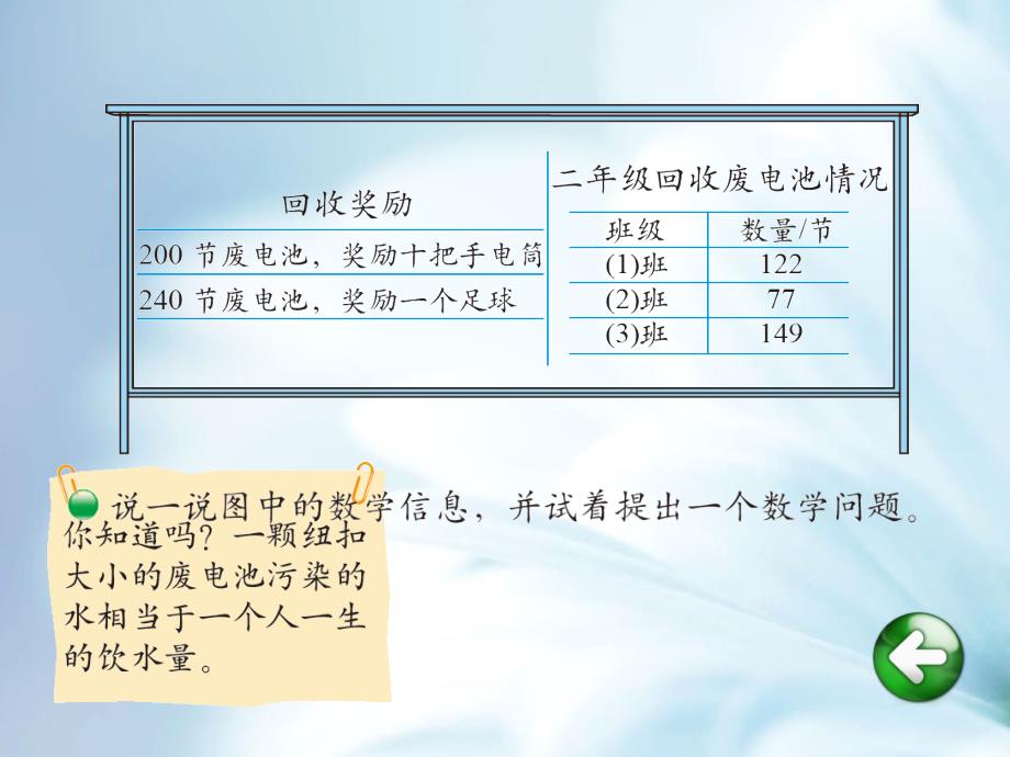 【北师大版】数学二年级下册：第5单元回收废电池ppt教学课件_第3页