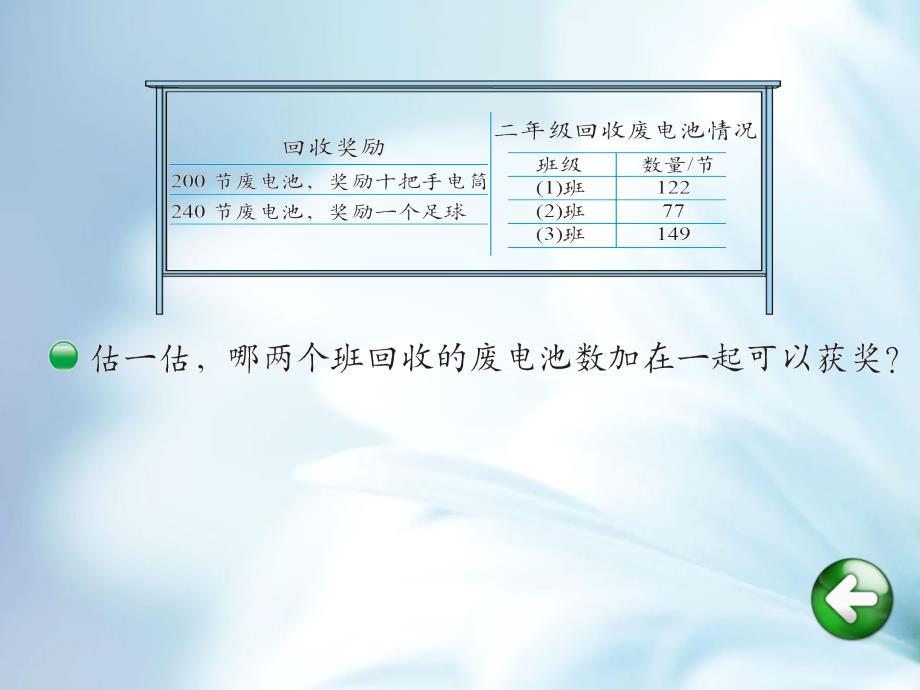 【北师大版】数学二年级下册：第5单元回收废电池ppt教学课件_第4页