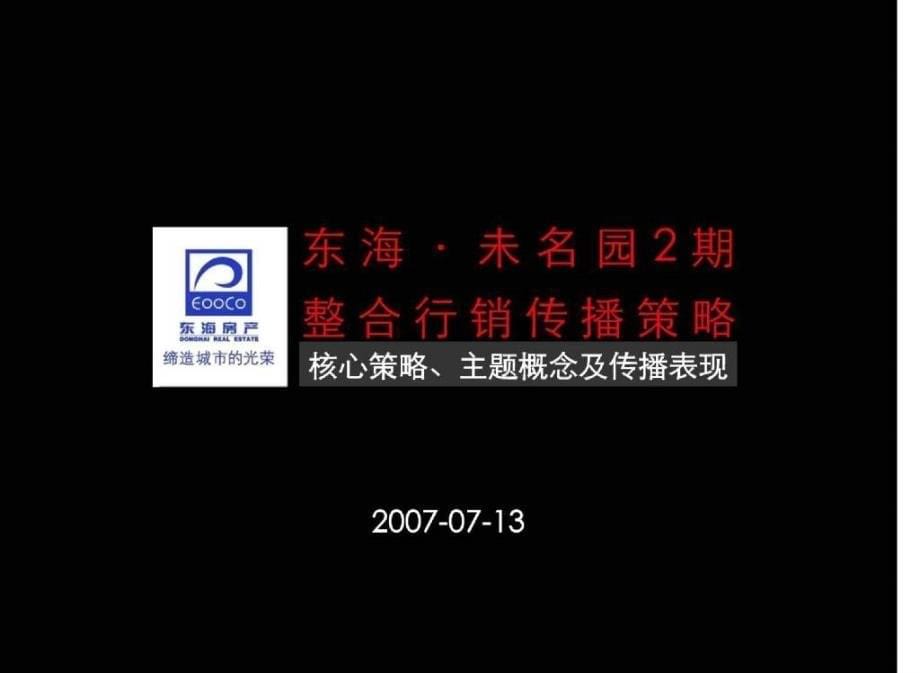 15、杭州东海&#183;未名园2期整合行销传播策略(黑弧奥美含平面)105页_第5页