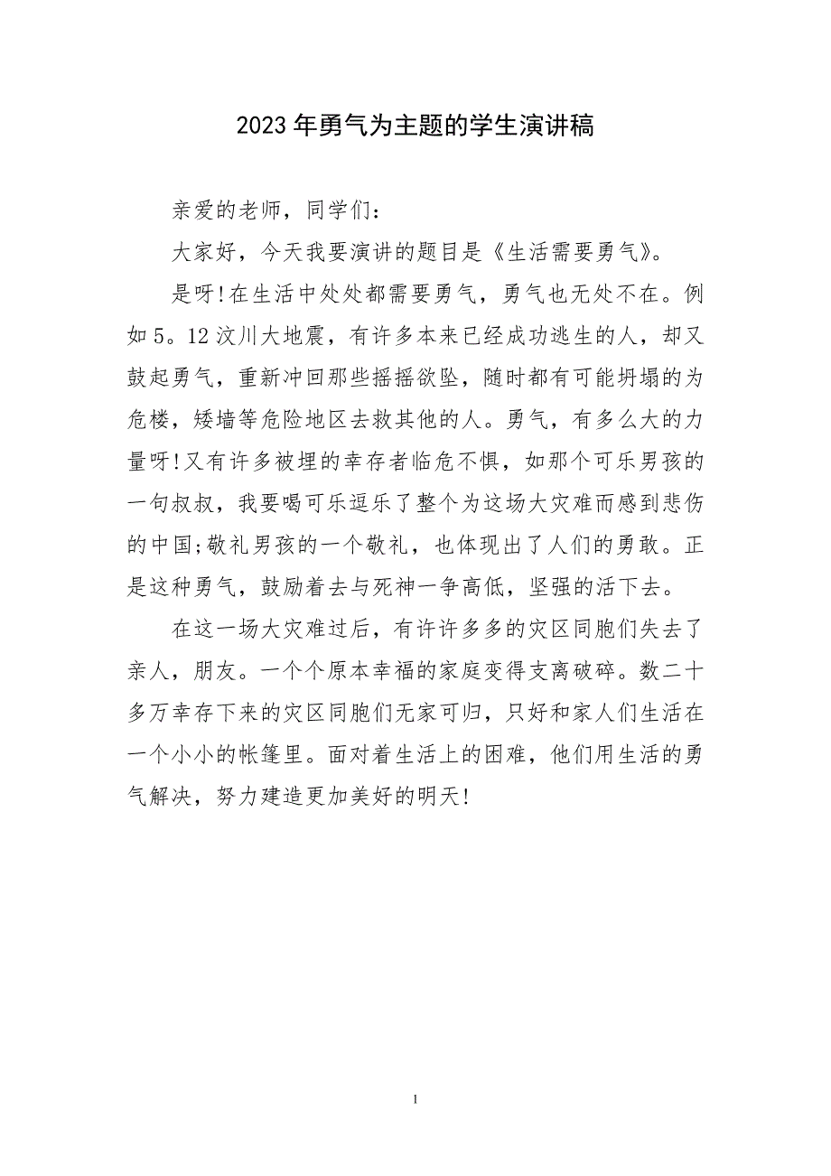 2023年勇气为主题学生演讲稿材料_第1页