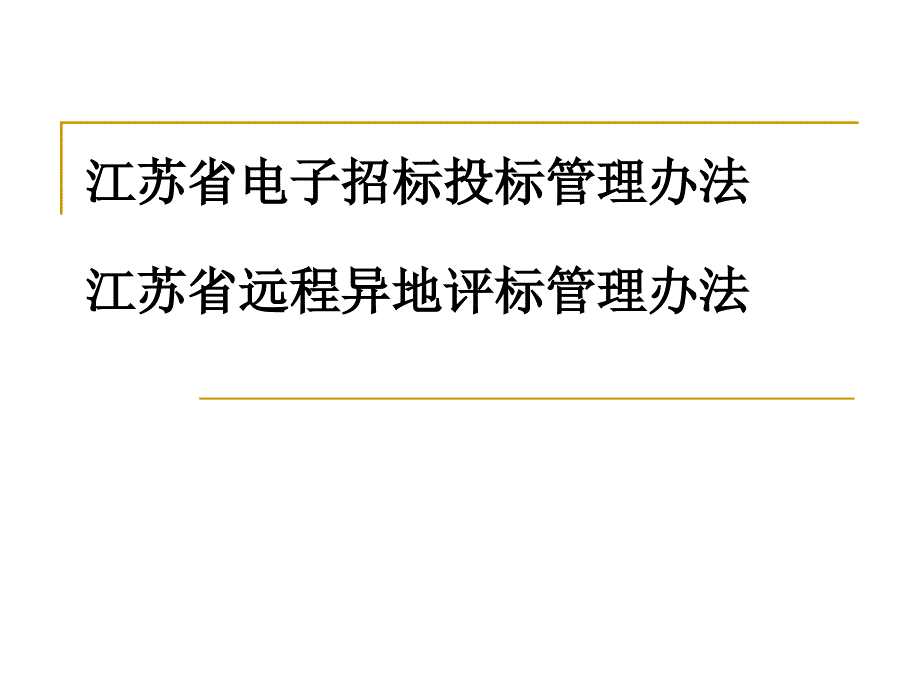 江苏省电子招投标.ppt_第1页