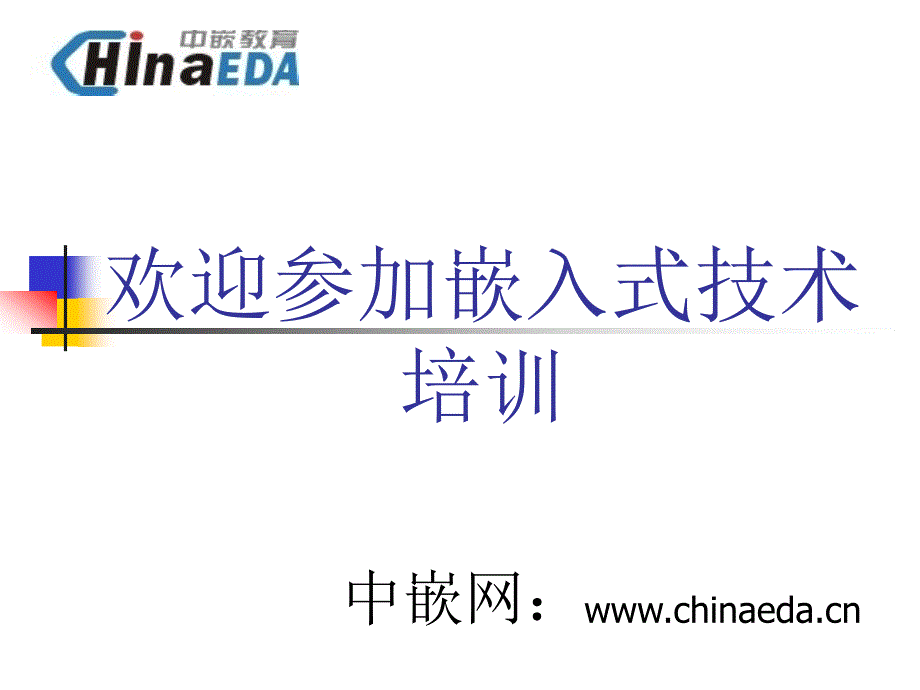 嵌入式Linux开发注意事项.ppt_第1页