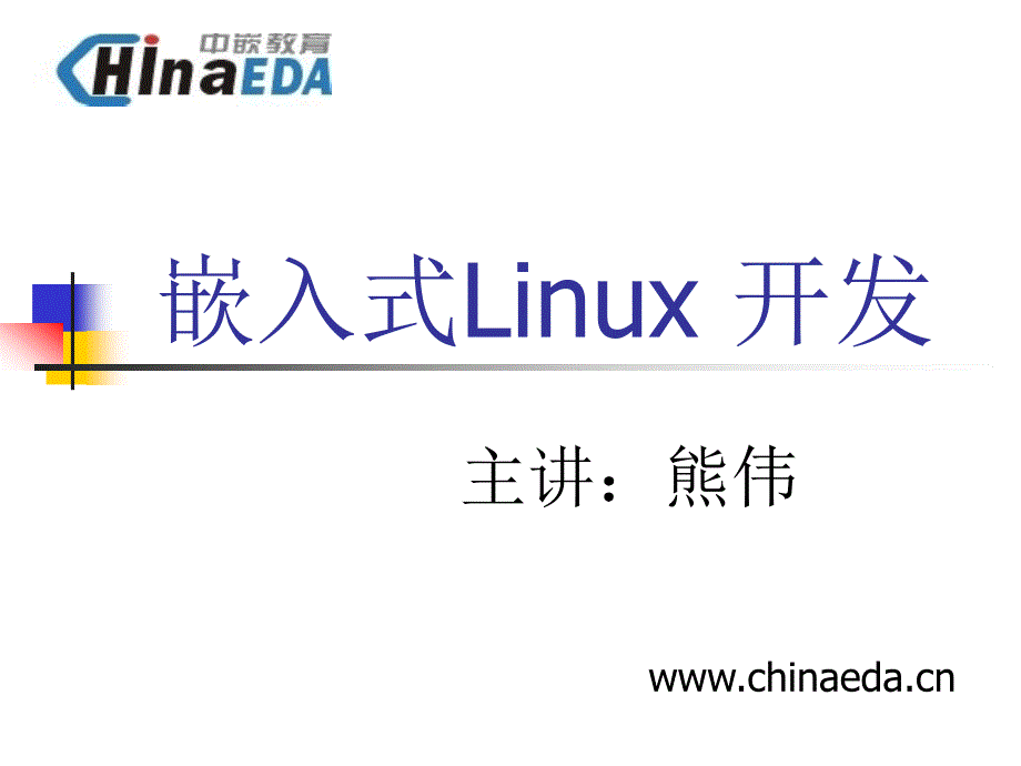 嵌入式Linux开发注意事项.ppt_第2页