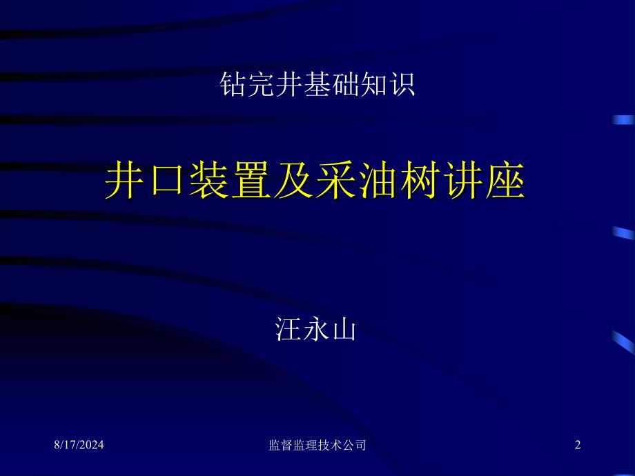 井口装置及采油树讲座_第2页