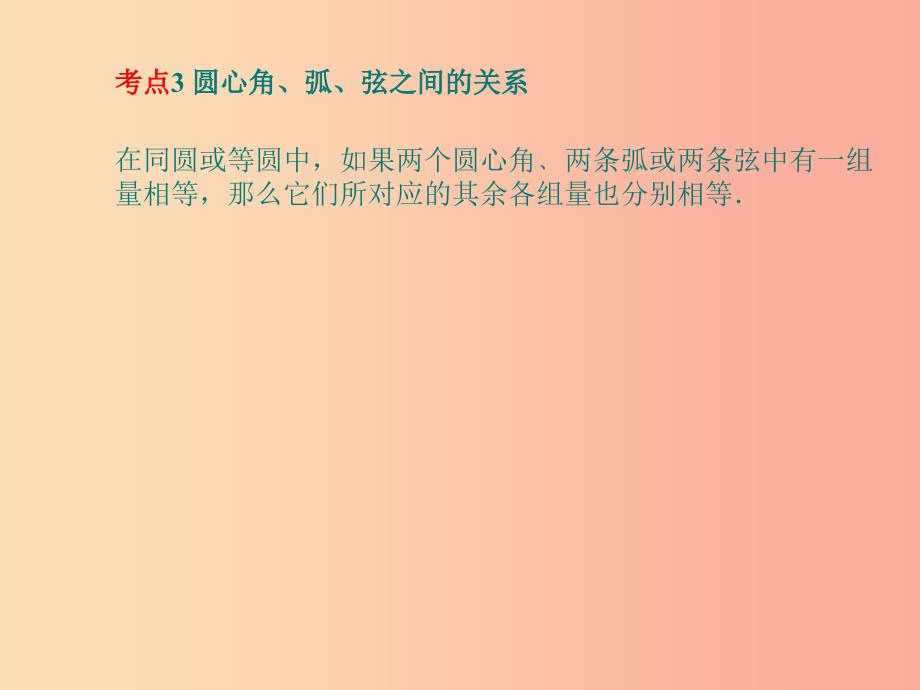 江苏省2019届中考数学专题复习 第三章 圆 第1讲 圆的有关性质课件.ppt_第4页