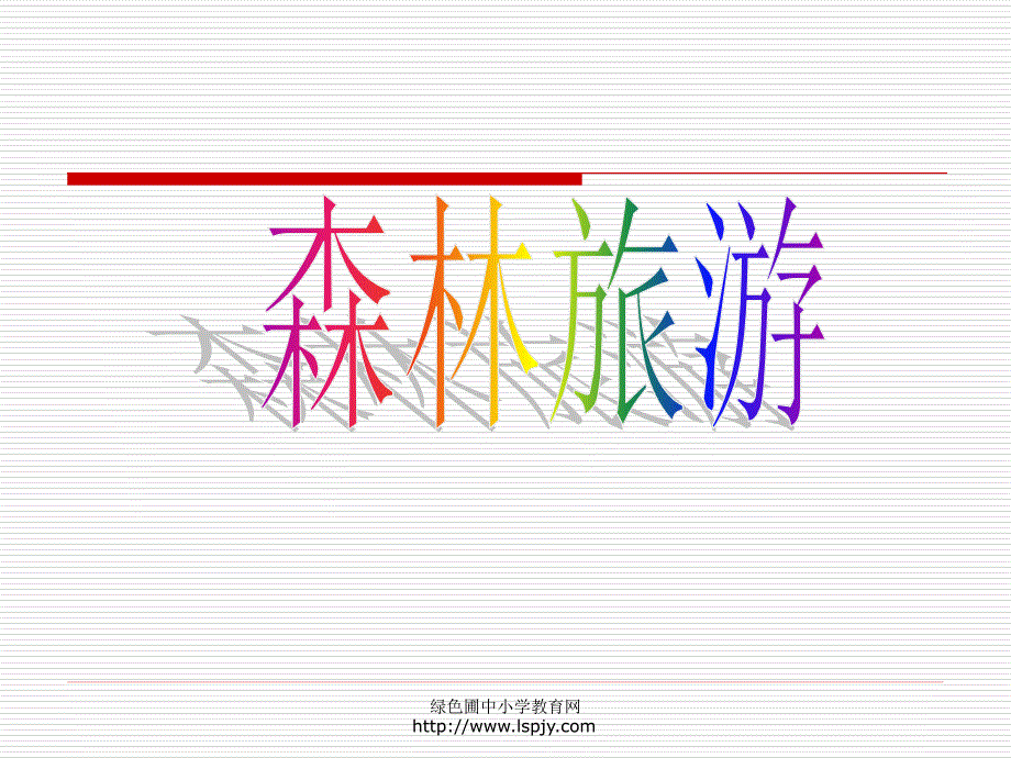 北师大版小学三年级下册数学森林旅游课件PPT_第1页