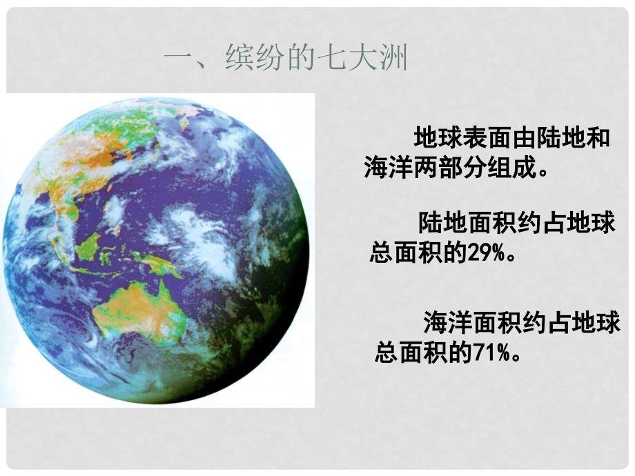 七年级地理上册 3.1 陆地与海洋的分布课件 粤教版_第4页