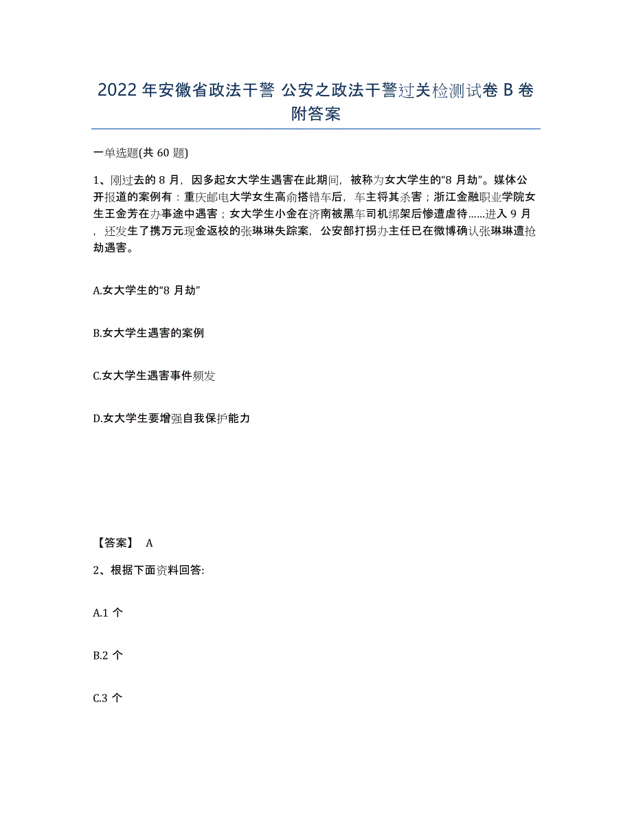 2022年安徽省政法干警 公安之政法干警过关检测试卷卷附答案_第1页