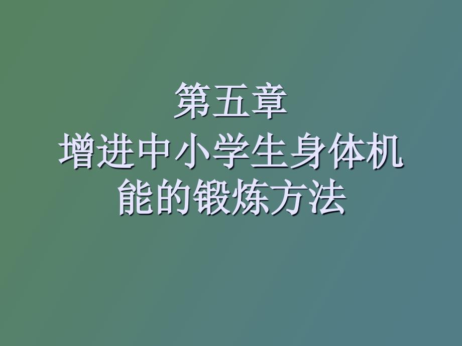 增进中小学生身体机能的锻炼方法_第1页