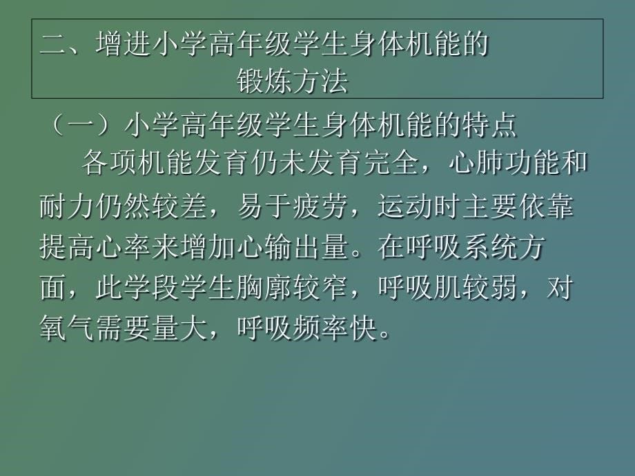 增进中小学生身体机能的锻炼方法_第5页