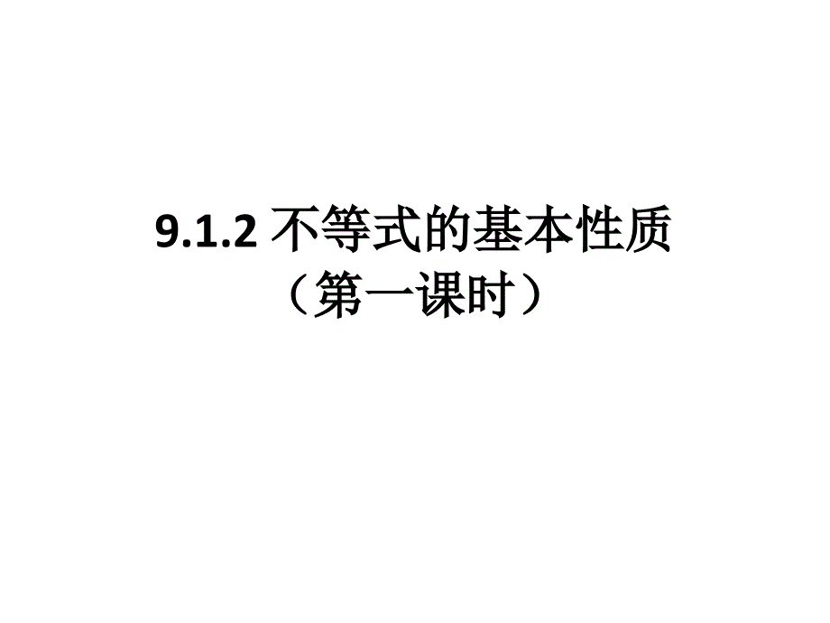 《不等式的性质》PPT课件3-七年级下册数学人教版_第1页