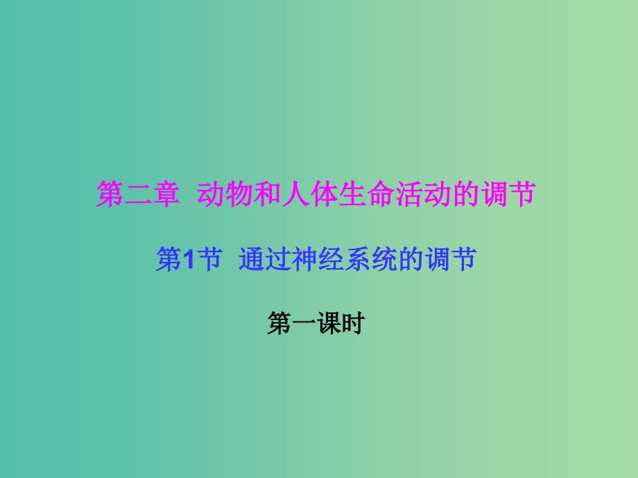 高中生物 第二章 动物和人体生命活动的调节 第1节 通过神经系统的调节（第1课时）课件 新人教版必修3.ppt_第1页