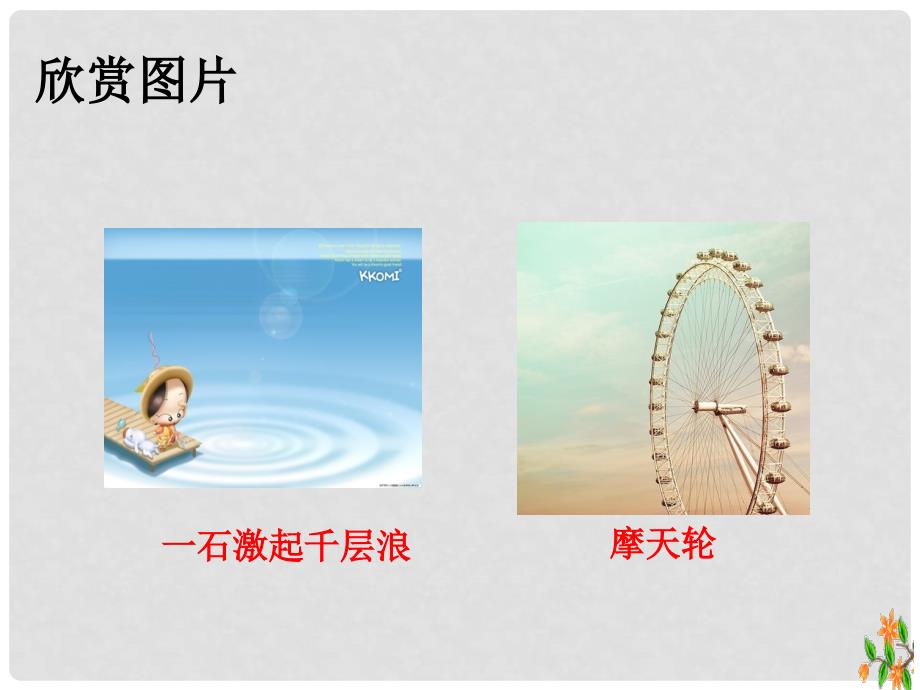 江苏省宿豫区丁嘴中心学校九年级数学上册 2.1 圆课件 （新版）苏科版_第1页