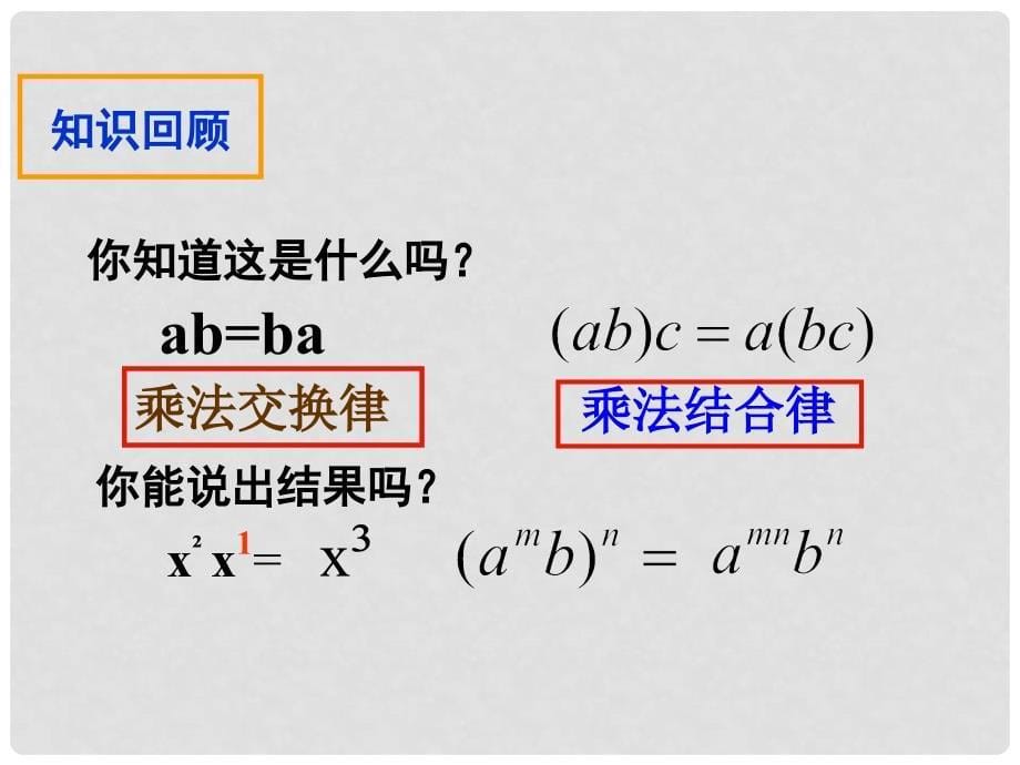 湖南省益阳市资阳区迎丰桥镇八年级数学上册 14.1 整式的乘法 14.1.4 整式的乘法课件 （新版）新人教版_第5页