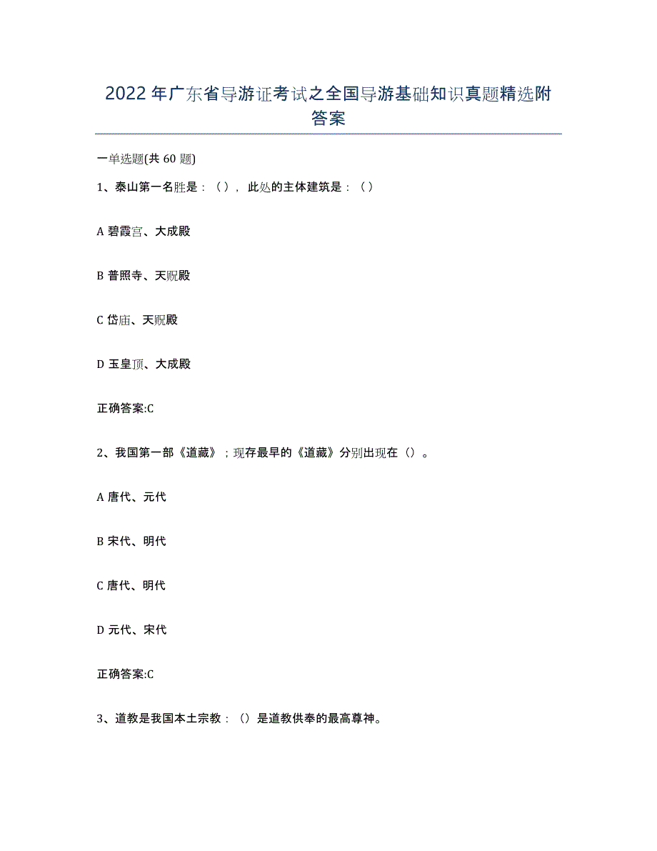 2022年广东省导游证考试之全国导游基础知识真题附答案_第1页