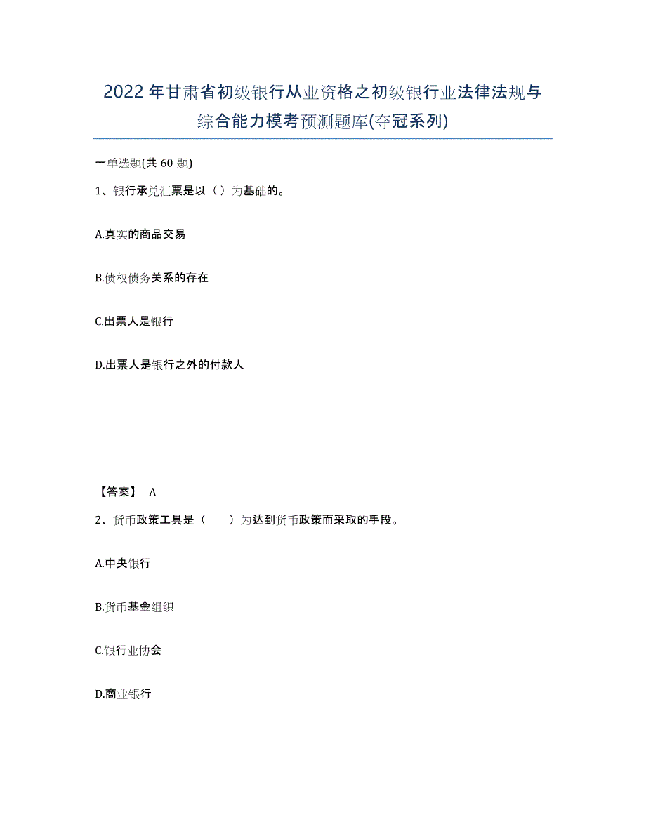 2022年甘肃省初级银行从业资格之初级银行业法律法规与综合能力模考预测题库(夺冠系列)_第1页