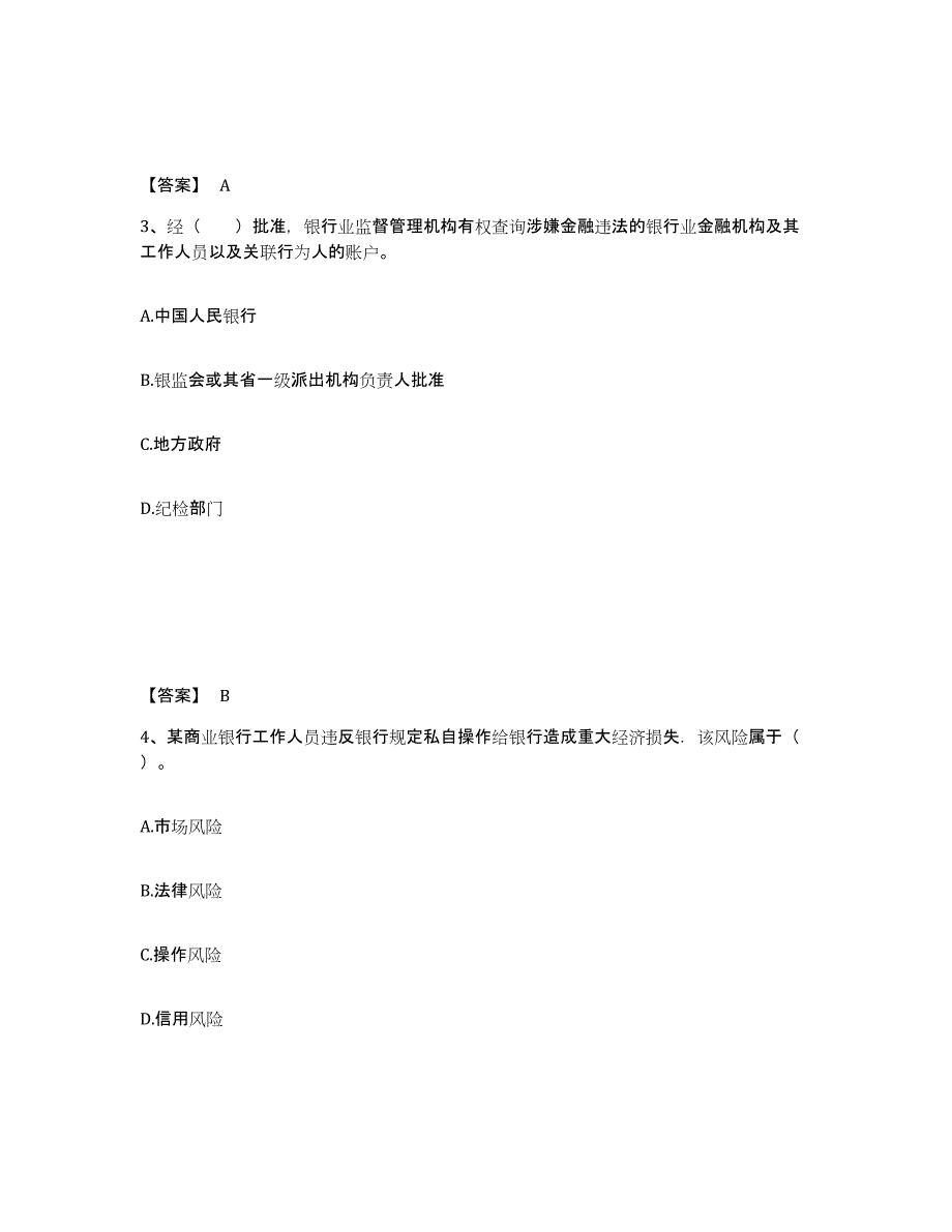 2022年甘肃省初级银行从业资格之初级银行业法律法规与综合能力模考预测题库(夺冠系列)_第2页