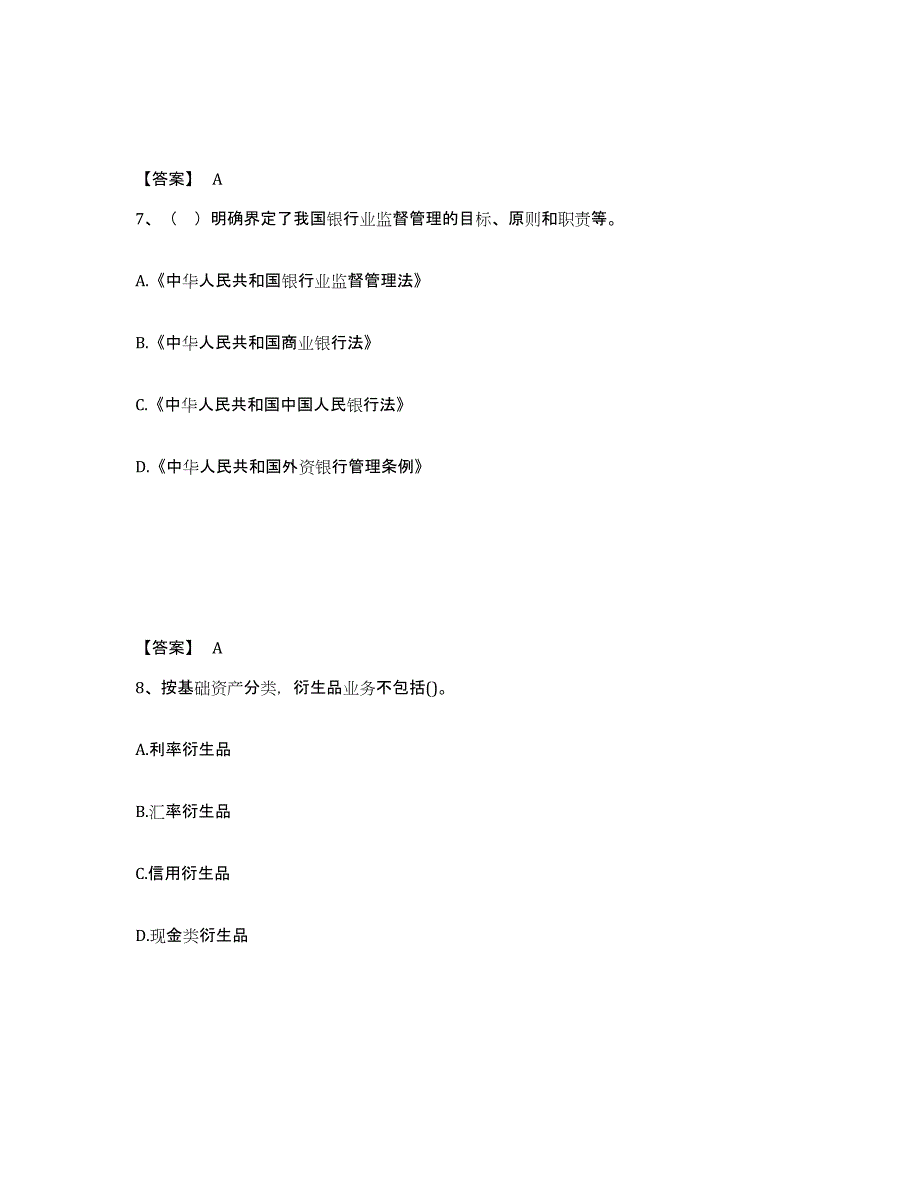 2022年甘肃省初级银行从业资格之初级银行业法律法规与综合能力模考预测题库(夺冠系列)_第4页