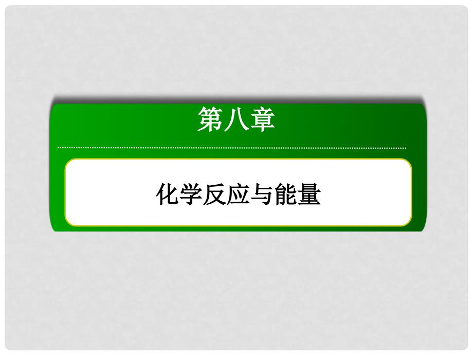 高考化学一轮复习 第8章 化学反应与能量课件_第2页