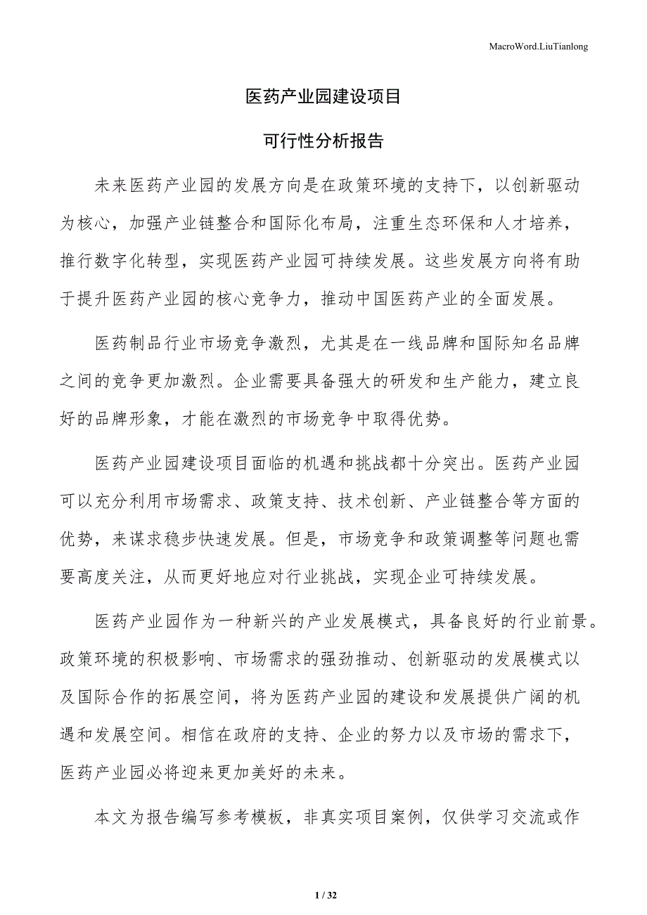 医药产业园建设项目可行性分析报告（参考模板）_第1页