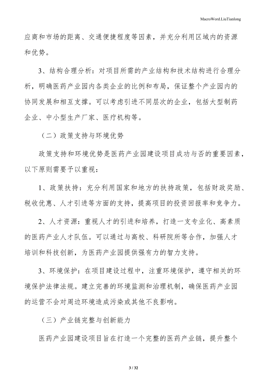 医药产业园建设项目可行性分析报告（参考模板）_第3页