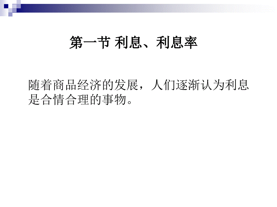 第三章利息与利息率_第2页