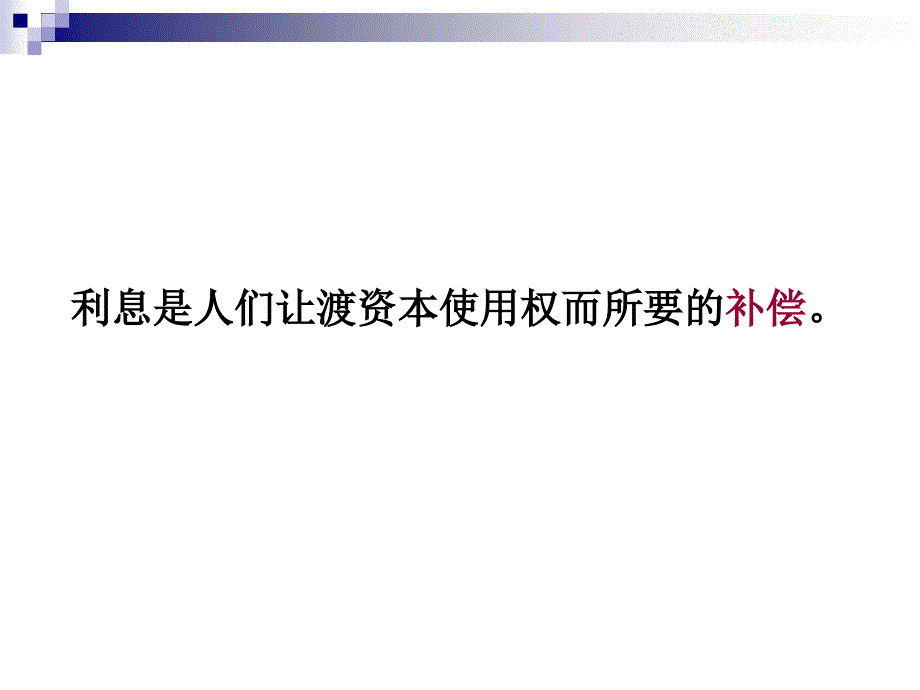 第三章利息与利息率_第4页