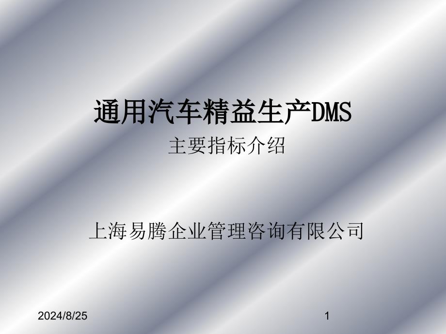 通用汽车精益生产DMS主要指标介绍_第1页