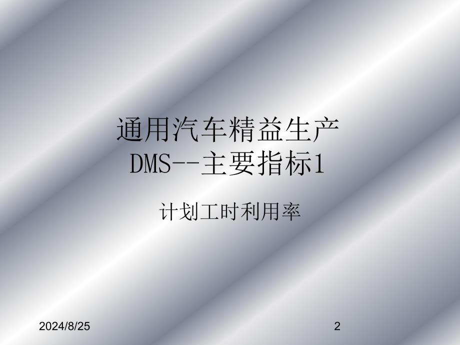 通用汽车精益生产DMS主要指标介绍_第2页