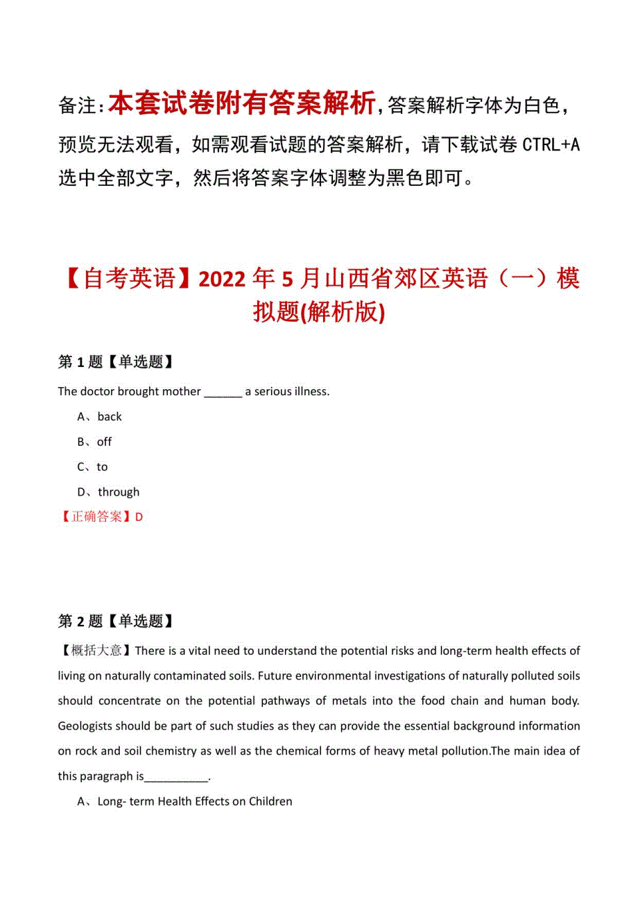 【自考英语】2022年5月山西省郊区英语模拟题(解析版)_第1页