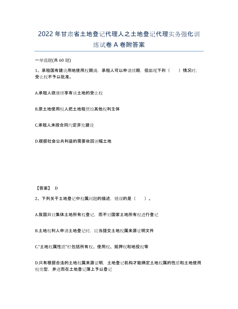 2022年甘肃省土地登记代理人之土地登记代理实务强化训练试卷A卷附答案_第1页